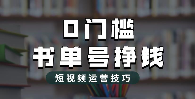 2023市面价值1988元的书单号2.0最新玩法，轻松月入过万-优才资源站