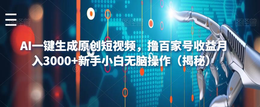 AI一键生成原创短视频，撸百家号收益月入3000+新手小白无脑操作（揭秘）-优才资源站