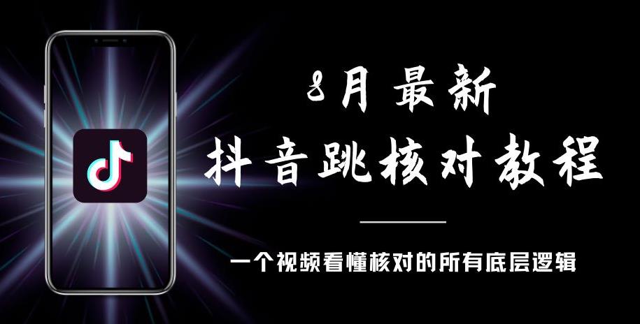 8月最新抖音跳核对教程，号称百分之百过，需要自测-优才资源站