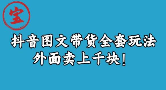 宝哥抖音图文全套玩法，外面卖上千快【揭秘】-优才资源站