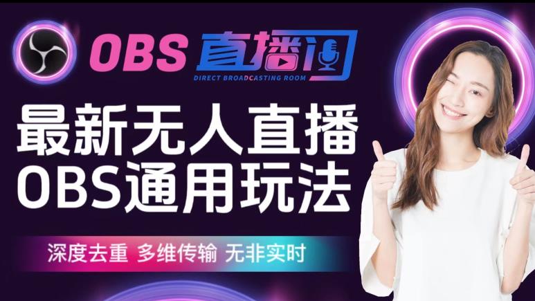 【爱豆新媒】最新无人直播伴侣OBS防检测玩法深度去重，多维传输，无非实时-优才资源站
