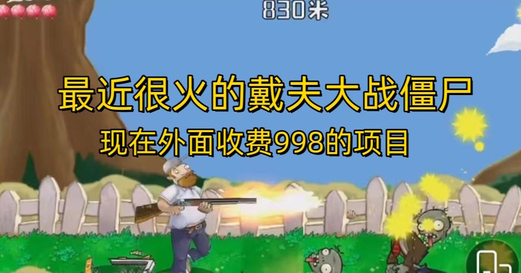 外面收费998的项目最近很火的戴夫大战僵尸，还没烂大街，现在玩定能吃肉-优才资源站