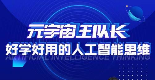 元宇宙王队长·好学好用的人工智能课，通过简单清晰的实操，理解人工智能如何科学高效的应用-优才资源站