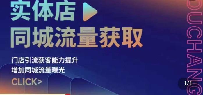 实体店同城流量获取（账号+视频+直播+团购设计实操）门店引流获客能力提升，增加同城流量曝光-优才资源站