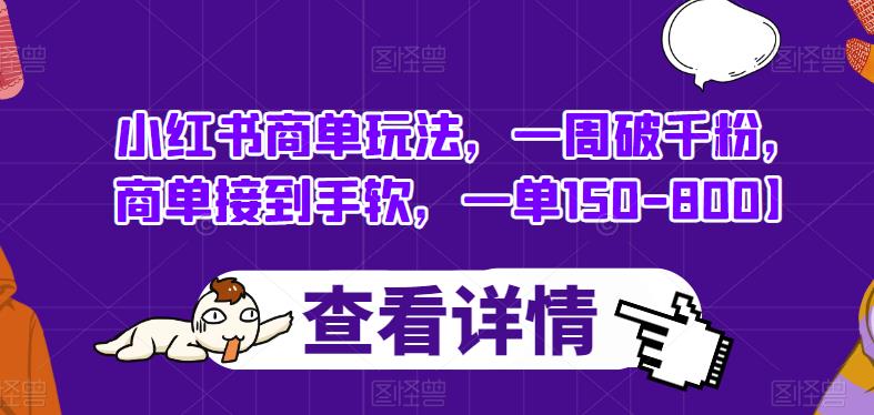 小红书商单玩法，一周破千粉，商单接到手软，一单150-800【揭秘】-优才资源站