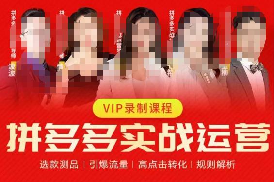 2023推易拼多多实战运营，选款测品、引爆流量、高点击转化、规则解析-优才资源站