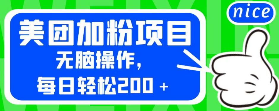 外面卖980的美团加粉项目，无脑操作，每日轻松200＋【揭秘】-优才资源站