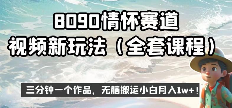 8090情怀赛道视频新玩法，三分钟一个作品，无脑搬运小白月入1w+【揭秘】-优才资源站