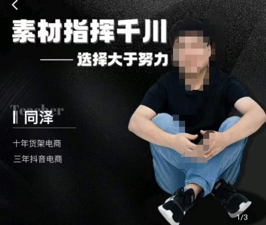 同泽素材指挥千川，千川硬广素材课效果广告创作同泽抖音直播单品打爆日不落-优才资源站