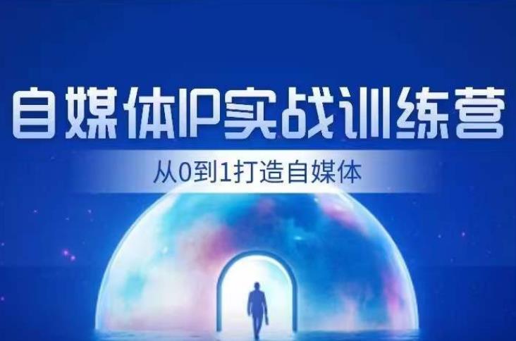 闰土·自媒体IP实战训练，从0到1打造财经自媒体，手把手帮你打通内容、引流、变现闭环-优才资源站