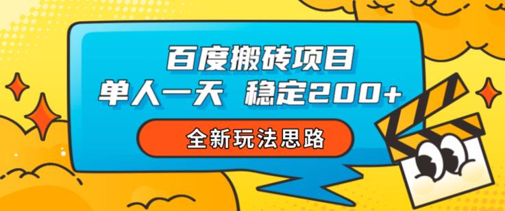 百度搬砖项目，单人一天稳定200+，全新玩法思路【揭秘】-优才资源站