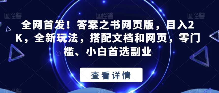全网首发！答案之书网页版，目入2K，全新玩法，搭配文档和网页，零门槛、小白首选副业【揭秘】-优才资源站