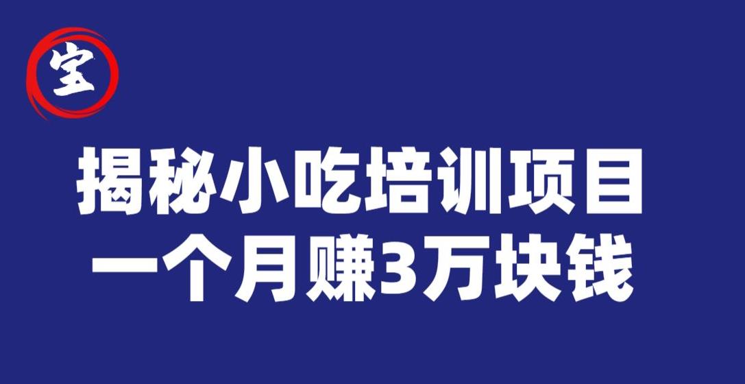 宝哥揭秘小吃培训项目，利润非常很可观，一个月赚3万块钱-优才资源站