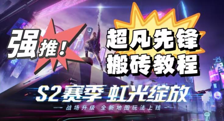 外面卖2980的网易超凡先锋自动挂机教程，超凡先锋三种赚钱玩法搭配可日入500+【教程+脚本】-优才资源站