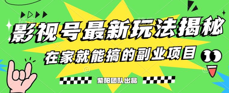 月变现6000+，影视号最新玩法，0粉就能直接实操【揭秘】-优才资源站