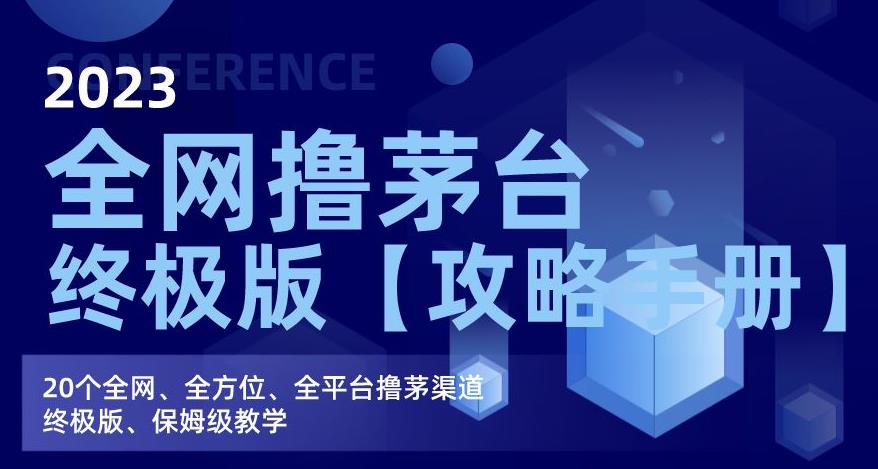 2023全网撸茅台终极版【攻略手册】，20个全网、全方位、全平台撸茅渠道终极版、保姆级教学-优才资源站
