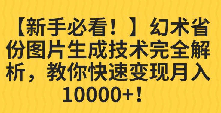 【新手必看！】幻术省份图片生成技术完全解析，教你快速变现并轻松月入10000+【揭秘】-优才资源站