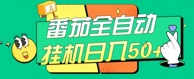 番茄全自动挂机日入50+，软件全自动，多号破百【揭秘】-优才资源站