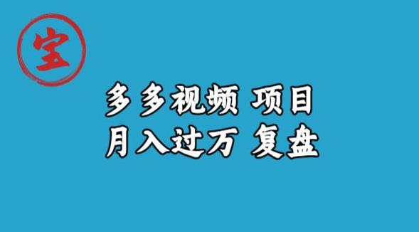 宝哥多多视频项目月入过万，详细复盘【揭秘】-优才资源站