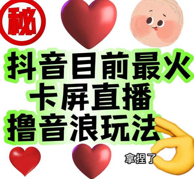 外面收费1980的抖音卡屏直播玩法，一个抖音号可以撸几百到几千不等【详细玩法教程】-优才资源站