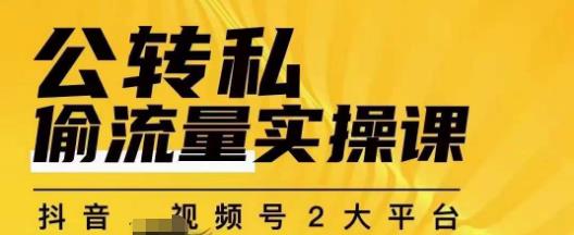 群响公转私偷流量实操课，致力于拥有更多自持，持续，稳定，精准的私域流量！-优才资源站