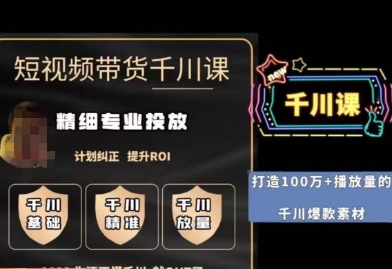 短视频带货-千川专业投放课，​精细化专业投放，计划纠正，提升ROI-优才资源站