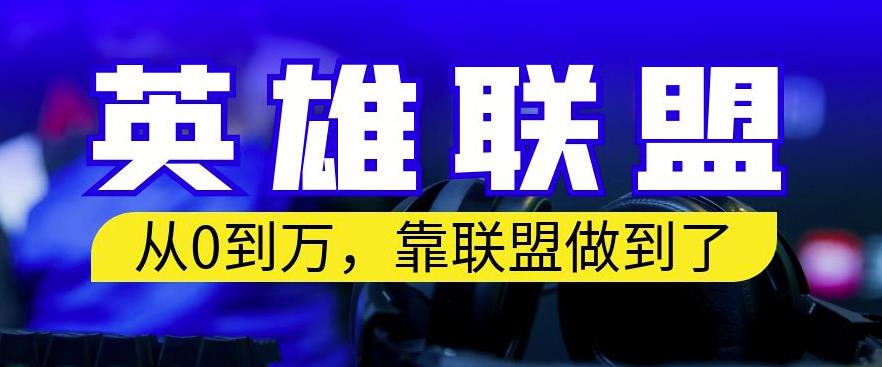 从零到月入万，靠英雄联盟账号我做到了，你来直接抄就行了，保姆式教学【揭秘】-优才资源站