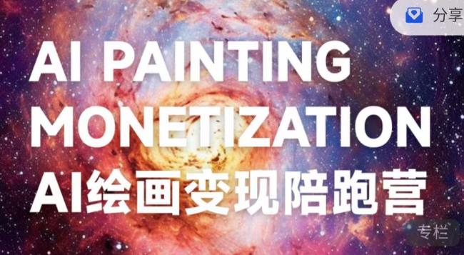 蛮驴·AI绘画变现陪跑营，快速产出可商业变现的图-优才资源站