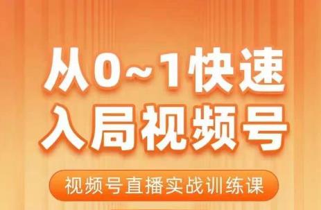 陈厂长·从0-1快速入局视频号课程，视频号直播实战训练课-优才资源站