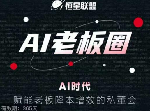 恒星联盟·AI老板圈，AI时代，赋能老板降本增效的私董会，帮你轻松掌握AI赋能-优才资源站