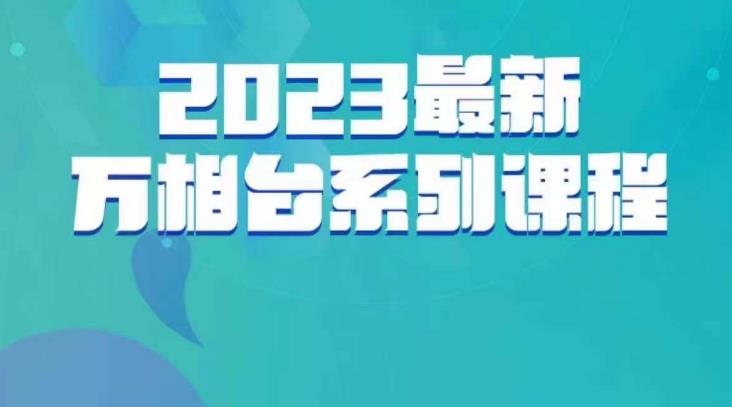 云创一方·2023最新万相台系列课，带你玩赚万相台-优才资源站
