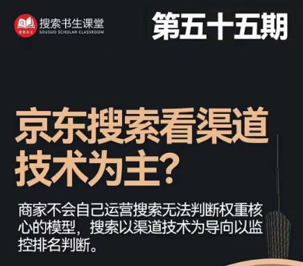 搜索书生·京东店长POP班【第55期】，京东搜推与爆款打造技巧，站内外广告高ROI投放打法-优才资源站