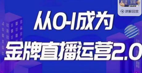 交个朋友·金牌直播运营2.0，运营课从0-1成为金牌直播运营-优才资源站