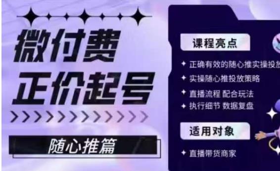 微付费正价起号（随心推篇），正确有效的随心推实操投放-优才资源站