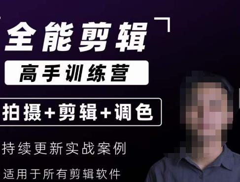 【全能剪辑高手训练营】剪辑思维+达芬奇调色+拍摄技巧一站教学-优才资源站