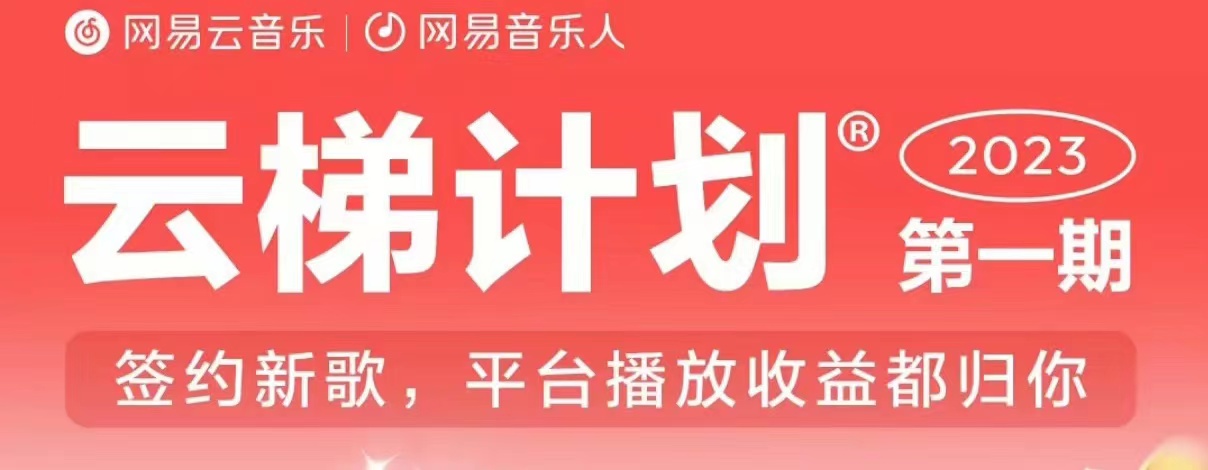 2023年8月份网易云最新独家挂机技术，真正实现挂机月入5000【揭秘】-优才资源站