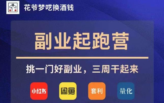 花爷副业起跑营·第4期，挑一门好副业，三周干起来-优才资源站