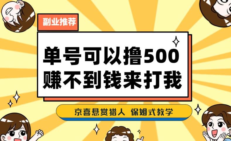 一号撸500，最新拉新app！赚不到钱你来打我！京喜最强悬赏猎人！保姆式教学-优才资源站