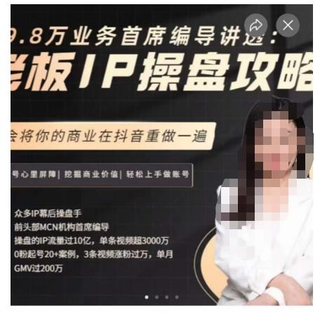 29.8万业务首席编导讲透：老板IP操盘攻略，学会将你的商业在抖音重做一遍-优才资源站