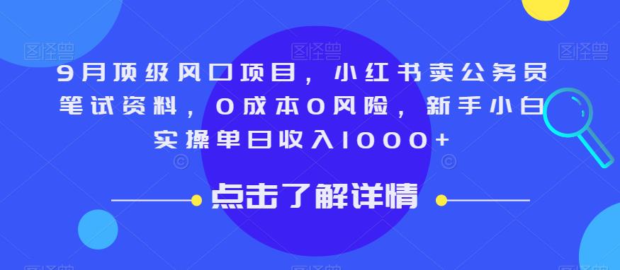 9月顶级风口项目，小红书卖公务员笔试资料，0成本0风险，新手小白实操单日收入1000+【揭秘】-优才资源站