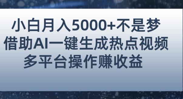 小白也能轻松月赚5000+！利用AI智能生成热点视频，全网多平台赚钱攻略【揭秘】-优才资源站