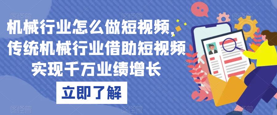 机械行业怎么做短视频，传统机械行业借助短视频实现千万业绩增长-优才资源站