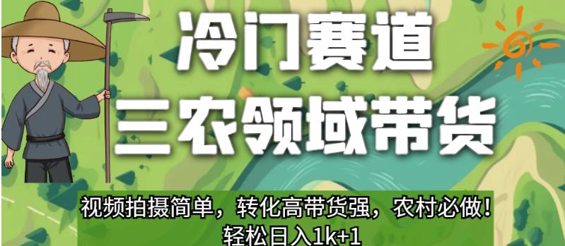 冷门赛道三农领域带货，视频拍摄简单，转化高带货强，农村必做！【揭秘】-优才资源站