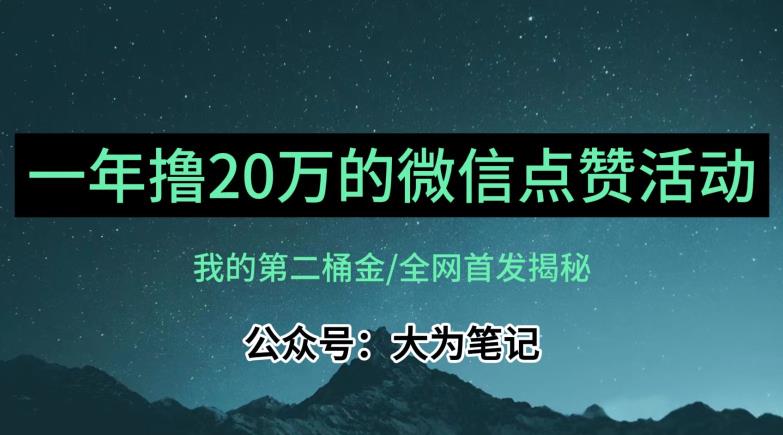 【保姆级教学】全网独家揭秘，年入20万的公众号评论点赞活动冷门项目-优才资源站