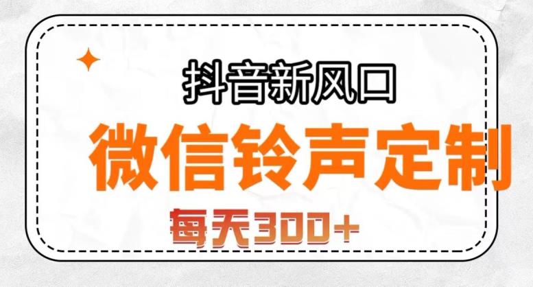 抖音风口项目，铃声定制，做的人极少，简单无脑，每天300+【揭秘】-优才资源站