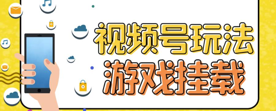 视频号游戏挂载最新玩法，玩玩游戏一天好几百-优才资源站