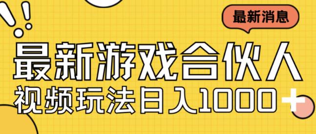 最新快手游戏合伙人视频玩法小白也可日入500+-优才资源站