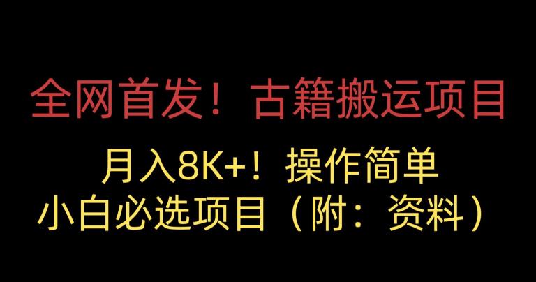 全网首发！古籍搬运项目，月入8000+，小白必选项目 （附：资料）-优才资源站