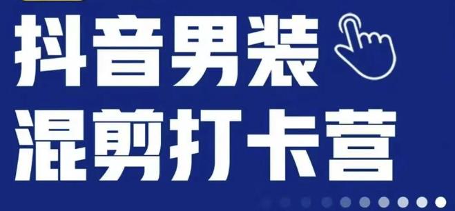 抖音服装混剪打卡营【第三期】，女装混剪，月销千万-优才资源站