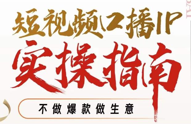 周百见·短视频口播IP实操指南视频课，不做爆款做生意-优才资源站